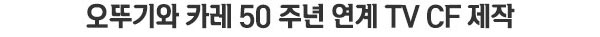 오뚜기와 카레 50주년 연계 TV CF제작